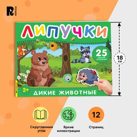 Книга с липучками Дикие животные