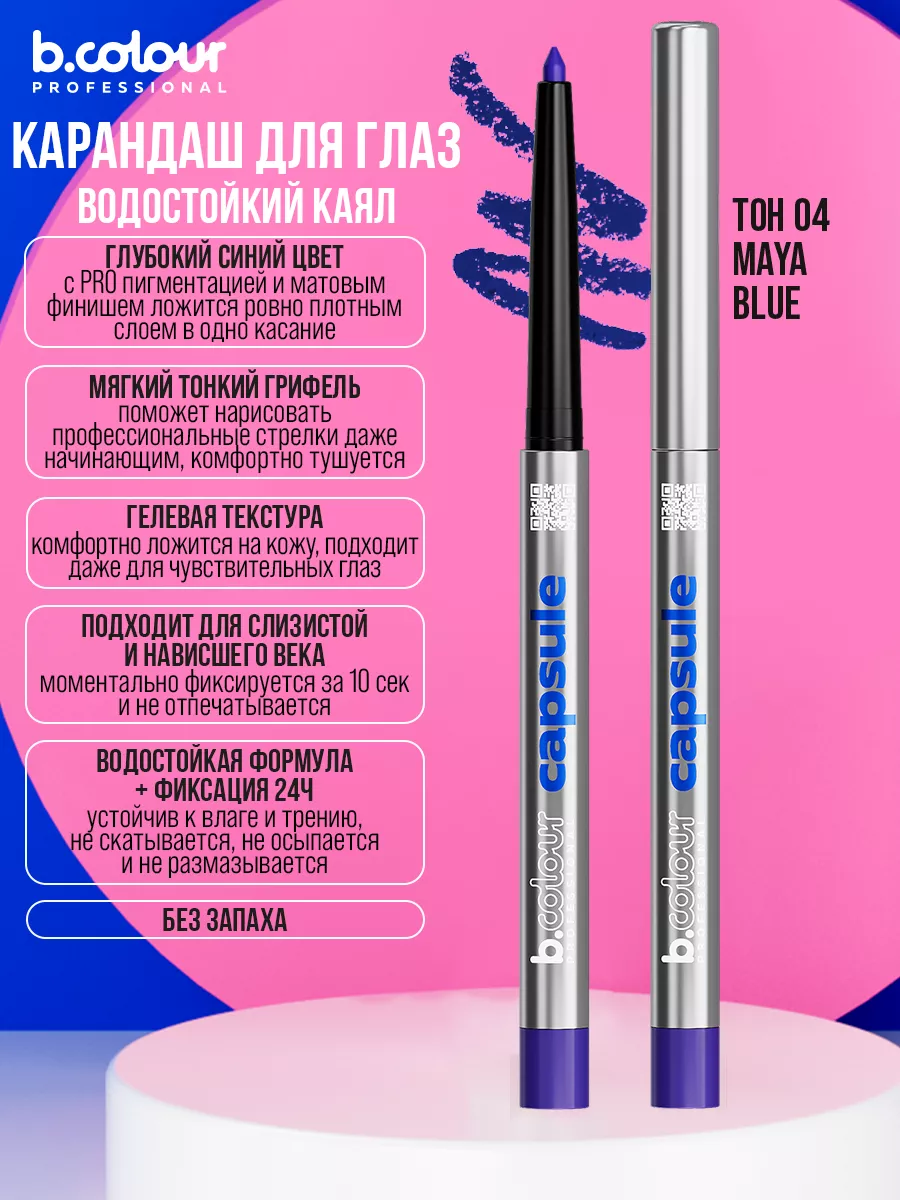 Косметические карандаши B.COLOUR PROFESSIONAL синий каял гелевый CAPSULE 04 Maya blue - фото 13