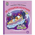 Книга Школьная Книга За окошком ноченька