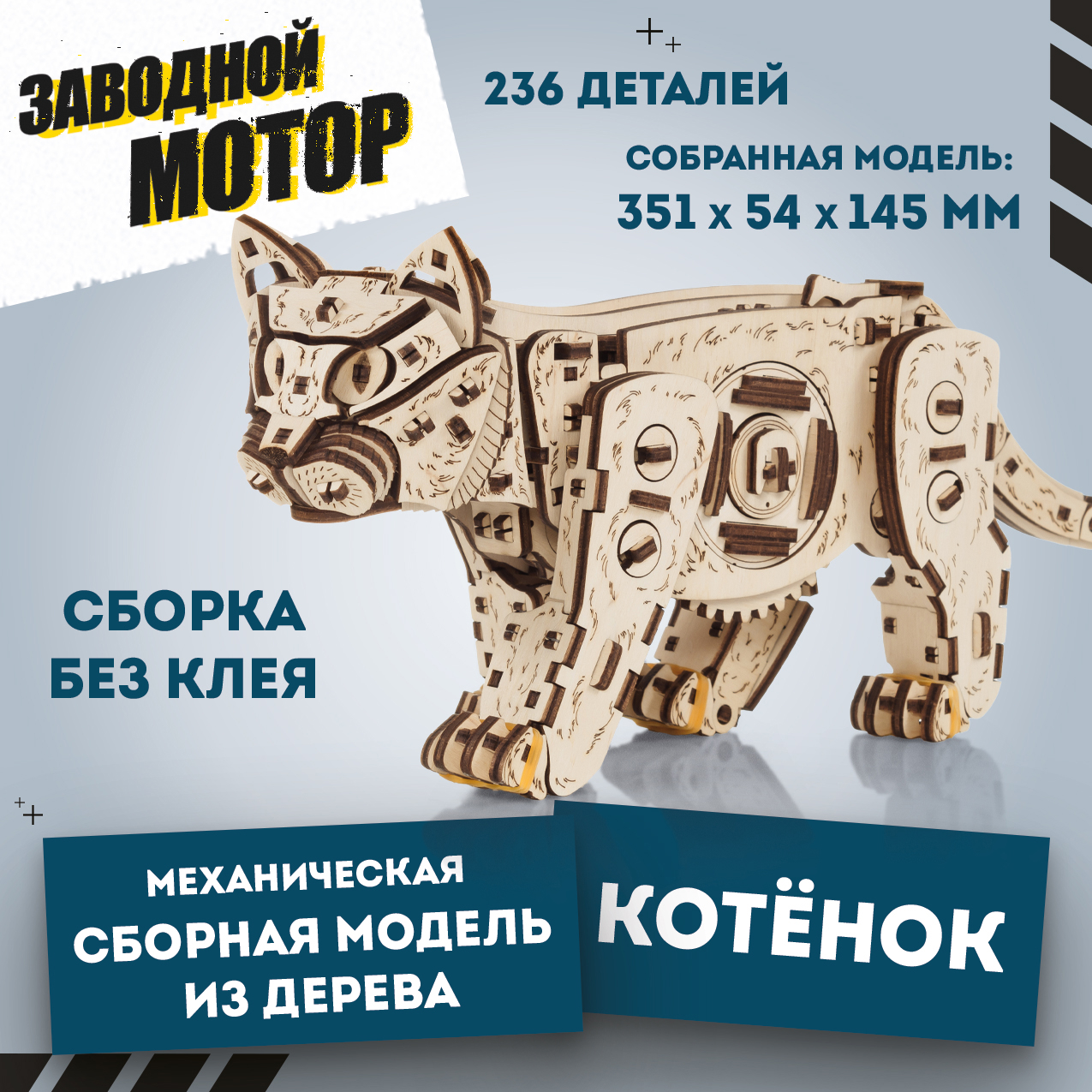 Конструктор Eco Wood Art Котенок деревянный 236 дет. - фото 1