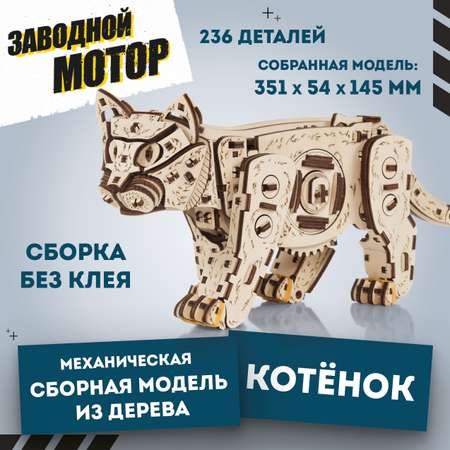 Конструктор Eco Wood Art Котенок деревянный