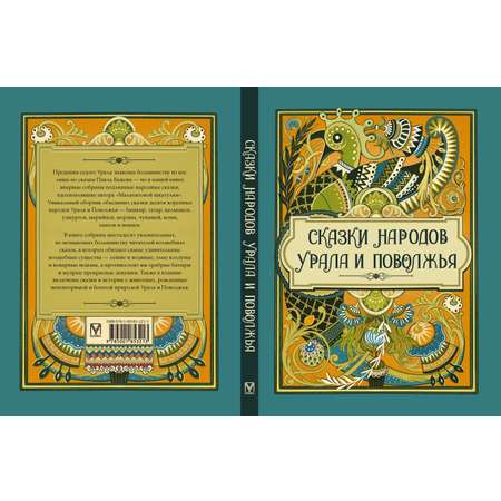 Книга ОЛМА Сказки народов Урала и Поволжья