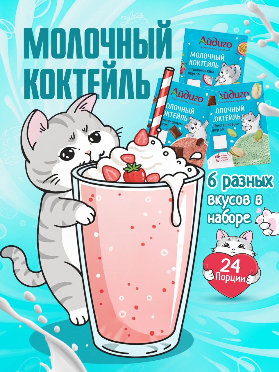 Набор молочных коктейлей Айдиго Микс 24 шт - фото 2