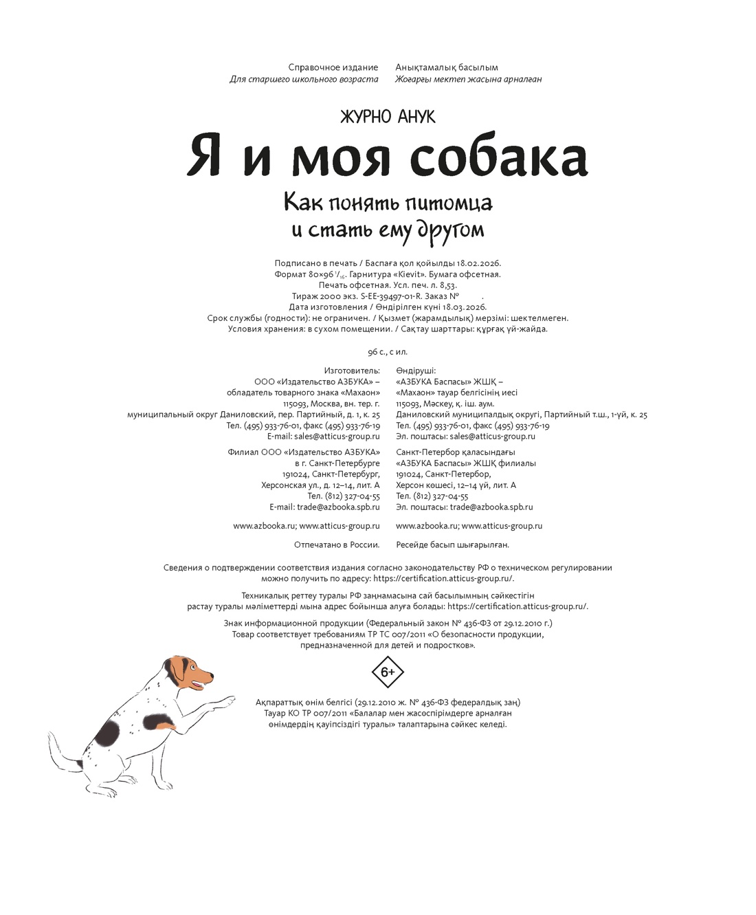 Книга Махаон Энц Журно А Я и моя собака Как понять питомца и стать ему другом - фото 2