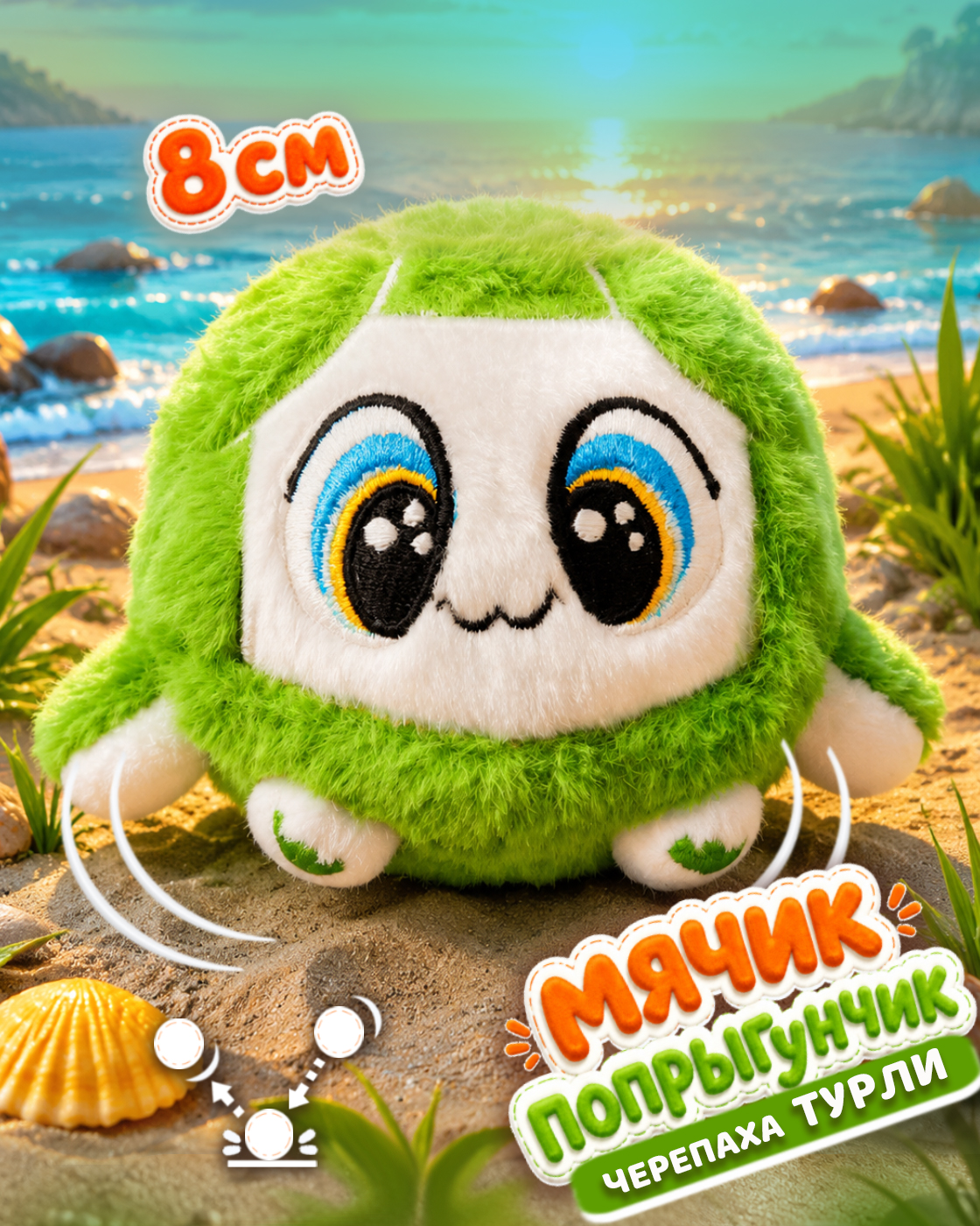 Мягкая игрушка Bouncibles попрыгунчик черепашка 8 см - фото 1