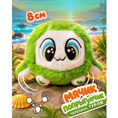 Мягкая игрушка Bouncibles попрыгунчик черепашка 8 см