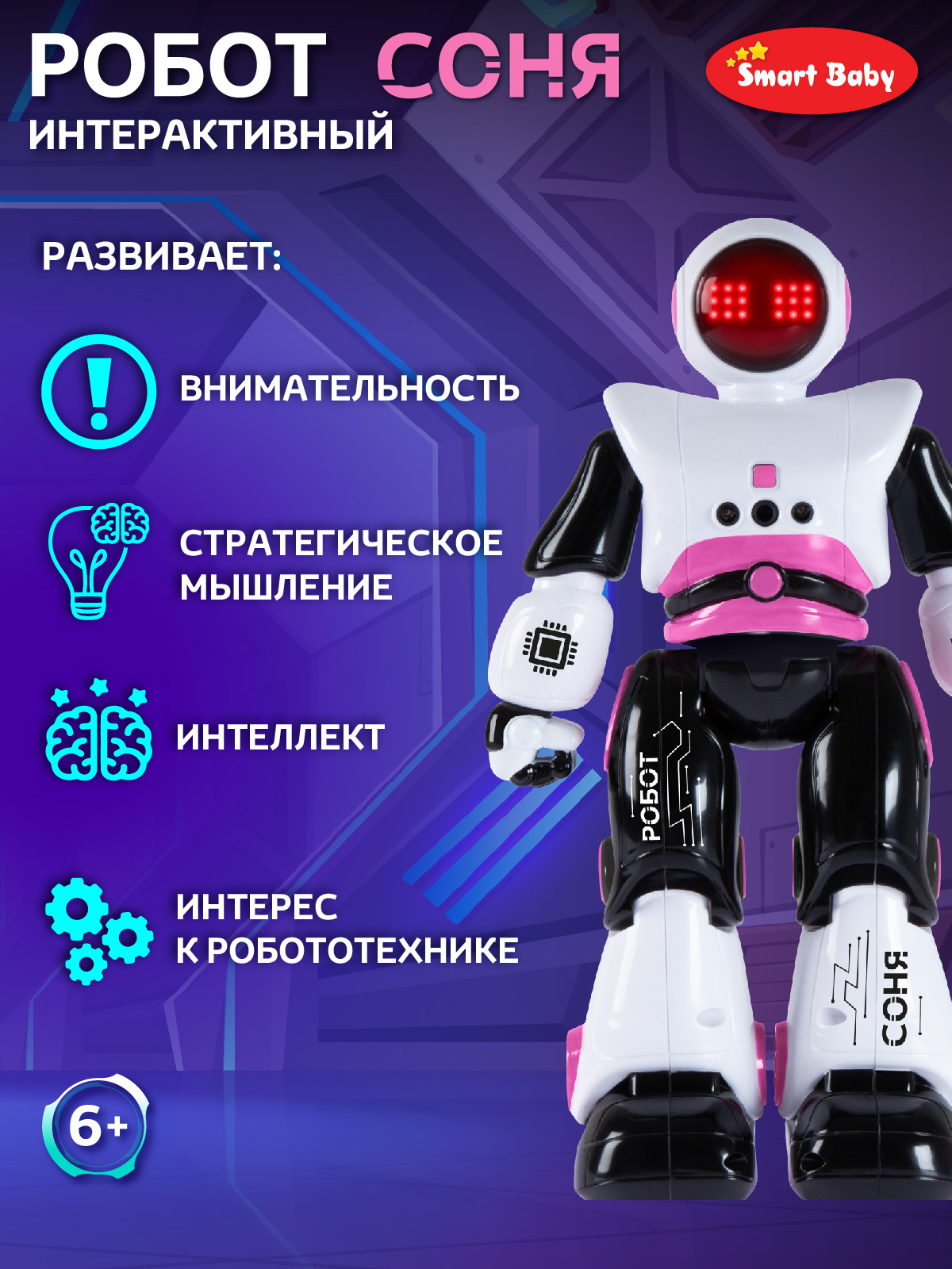 Робот РУ Smart Baby Соня - фото 4
