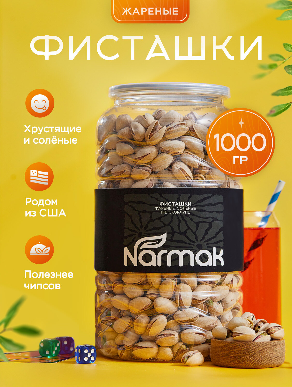 Фисташки Narmak соленые в скорлупе жареные отборные 1 кг - фото 1
