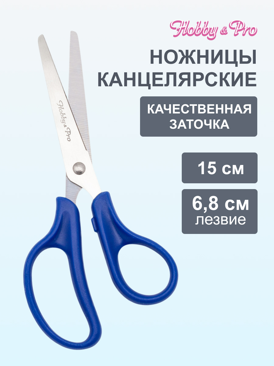 Ножницы канцелярские Hobby Pro - фото 1