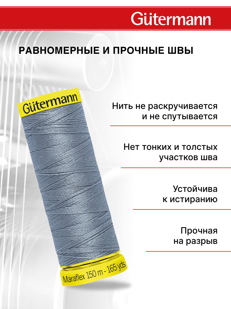 Нитки для шитья трикотажа Maraflex Guttermann 150м цвет 64 - фото 3