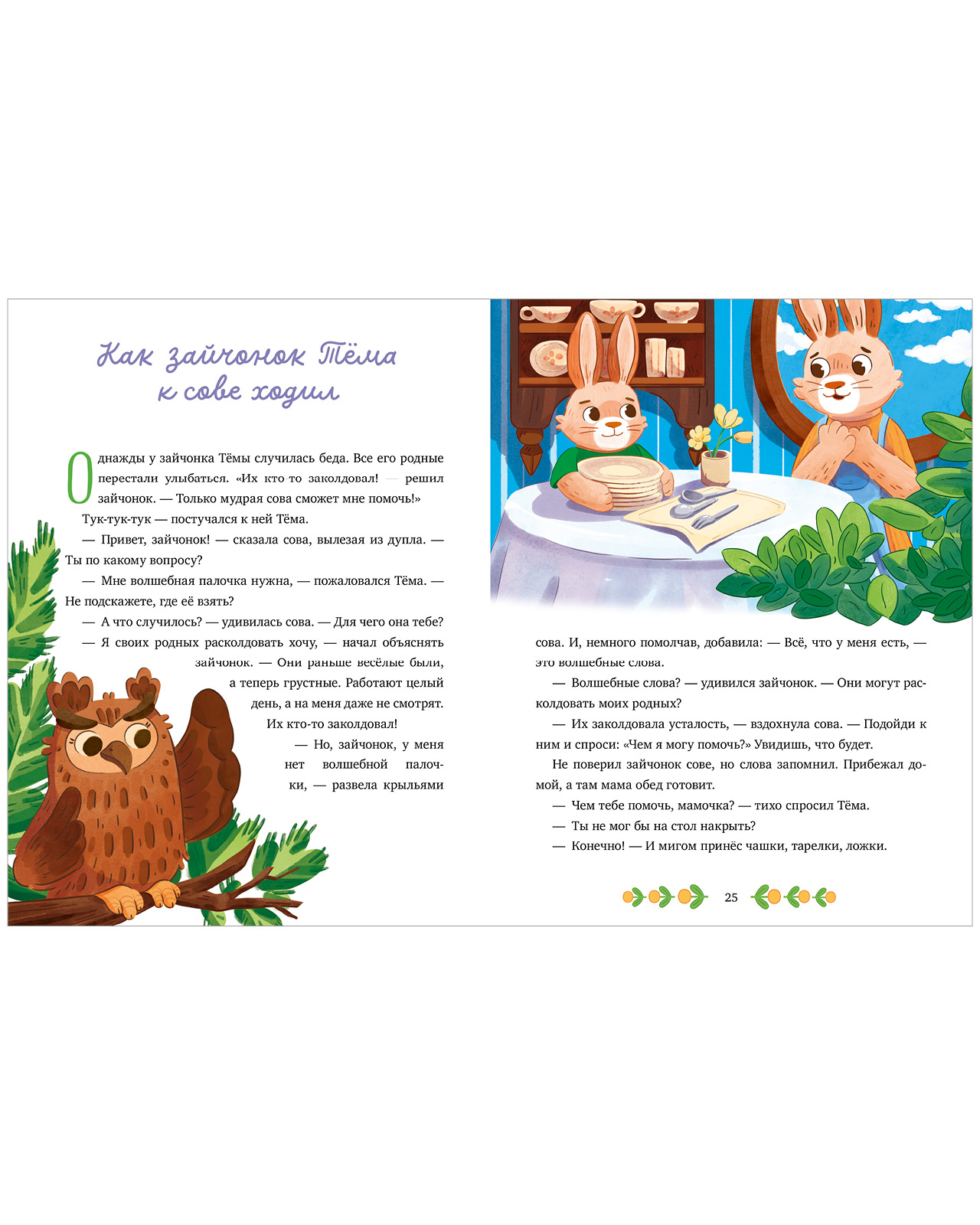 Книга Clever Мамины сказки про волшебные слова - фото 6