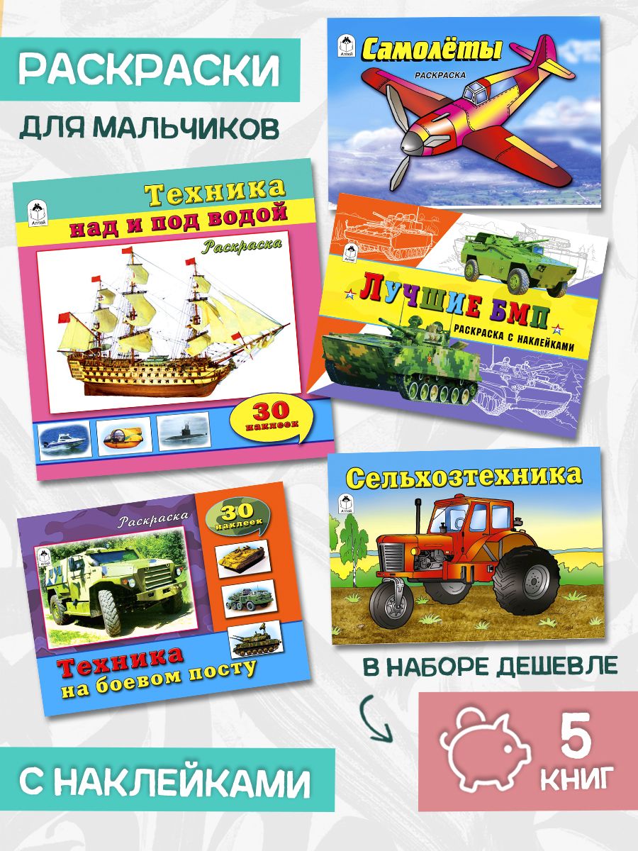 Раскраска Алтей для детей «техника» и «самолеты» набор 5 шт. - фото 1