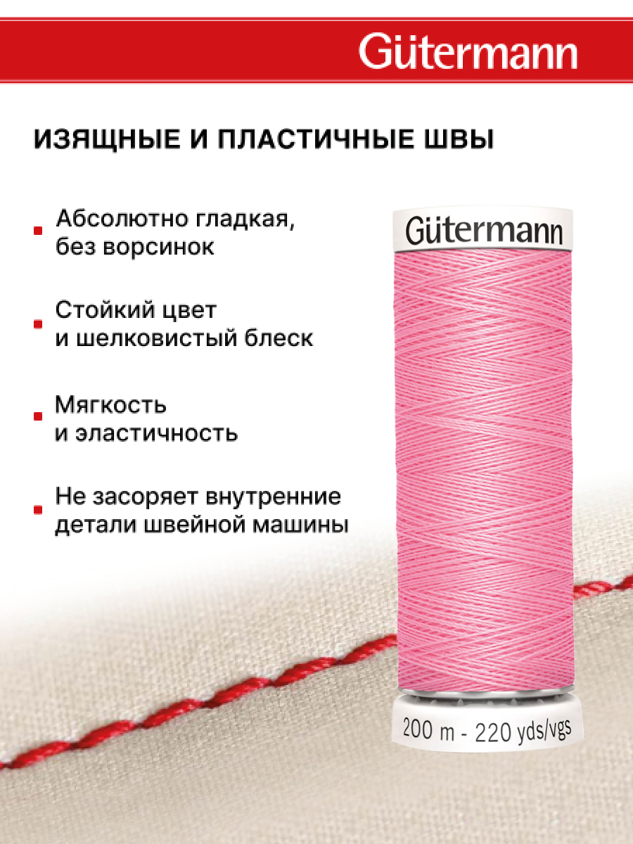 Нитки для шитья Guttermann 200м цвет 758 - фото 4