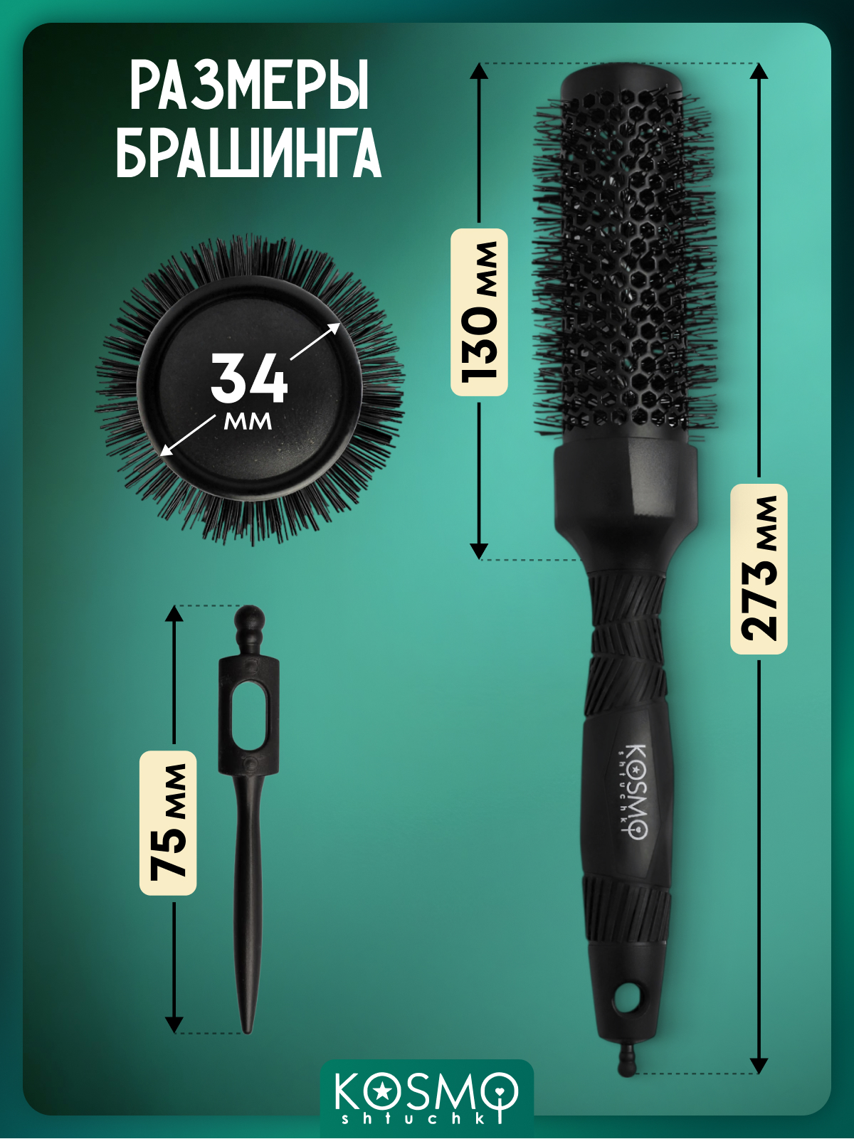 Брашинг KosmoShtuchki - фото 7