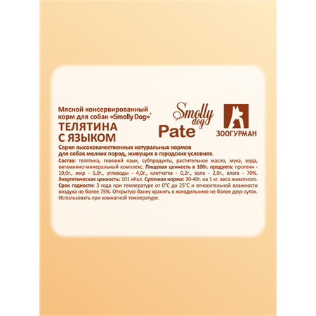 Корм влажный Зоогурман SMOLLY DOG Телятина с языком, 100 г х 15 шт