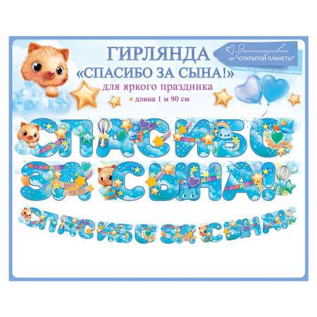 Гирлянда Открытая планета Спасибо за сына!