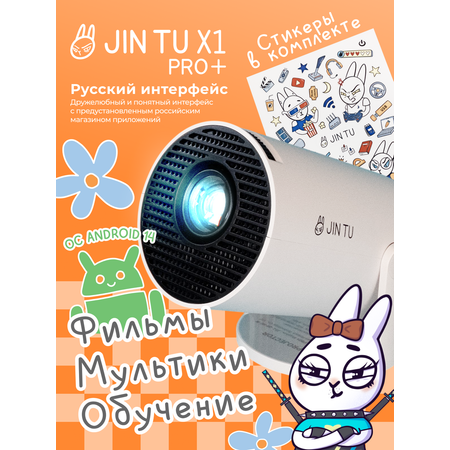 Детский проектор JIN TU для мультиков и фильмов с андроид 14