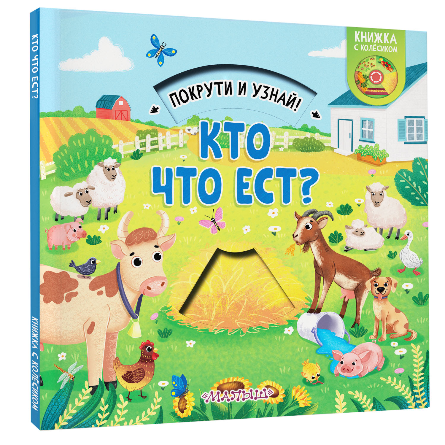 Книга покрути и узнай Кто что ест - фото 1