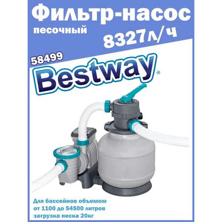 Песочный фильтр-насос Bestway 58499 мощность 8327 л/час