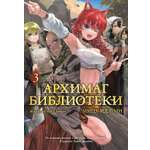 Книга АЗБУКА Графические романы Идзуми Мицу Архимаг библиотеки Кн 3