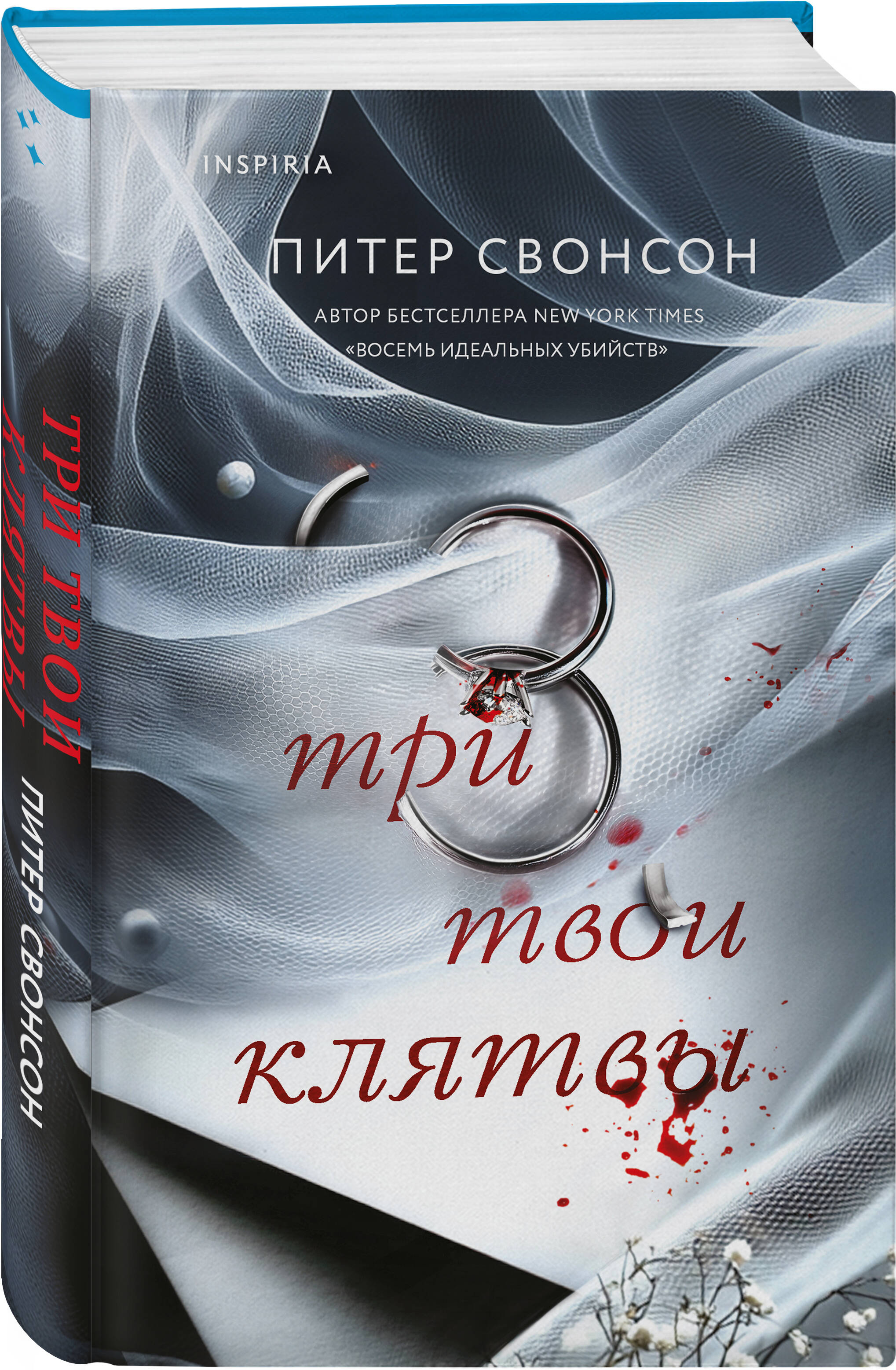 Книга Эксмо Три твои клятвы - фото 4
