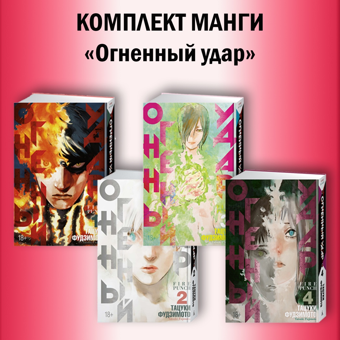 Книга АЗБУКА Огненный удар Фудзимото Т Комплект манги из 4 - фото 2