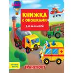 Книжка Проф-Пресс с окошками для малышей 160*190 в ассортименте