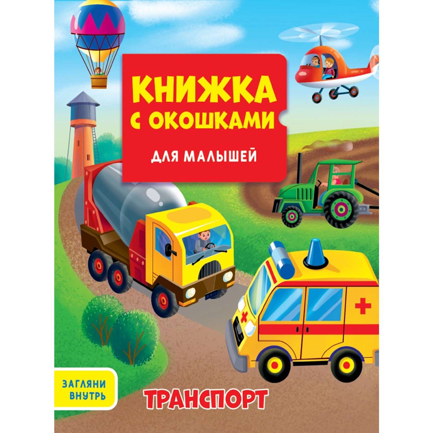 Книжка Проф-Пресс с окошками для малышей 160*190 в ассортименте - фото 1
