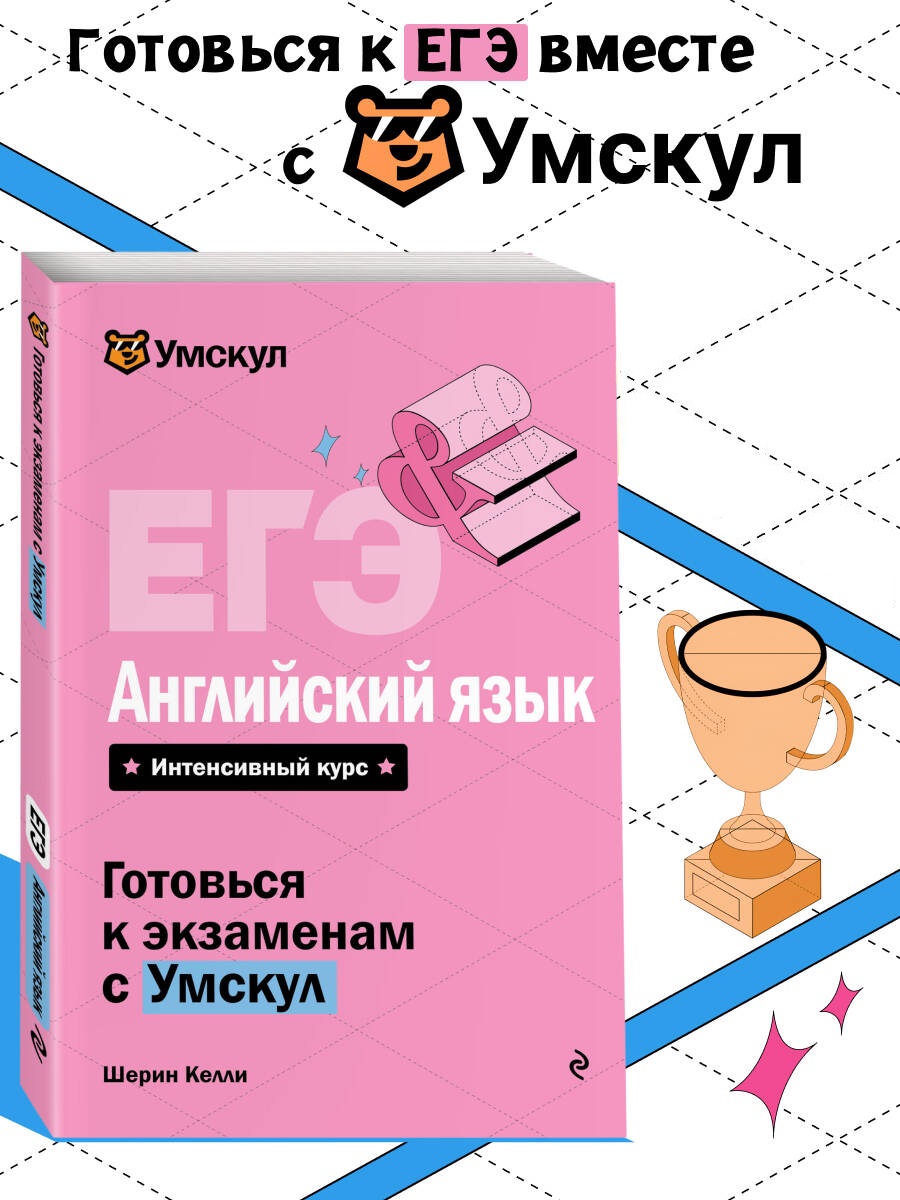 Книга Эксмо ЕГЭ Английский язык - фото 1