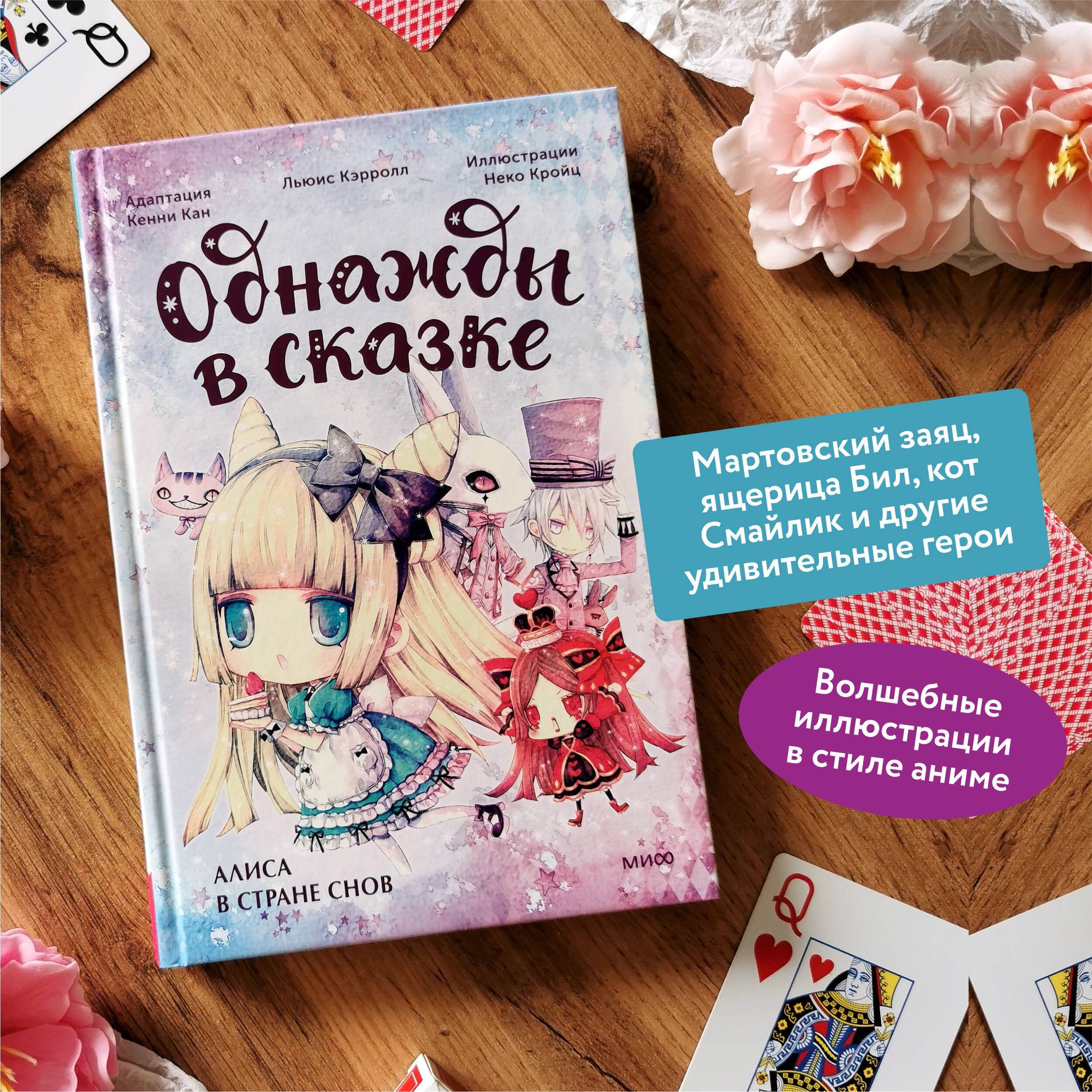 Книга МИФ Алиса в стране снов. Однажды в сказке - фото 2