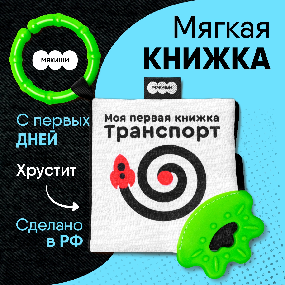 Игрушка Мякиши подвеска Транспорт Первые цвета - фото 1