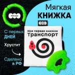 Игрушка Мякиши подвеска Транспорт Первые цвета