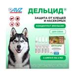 Препарат для борьбы с эктопаразитами собак АВЗ Дельцид концентрат 5ампул