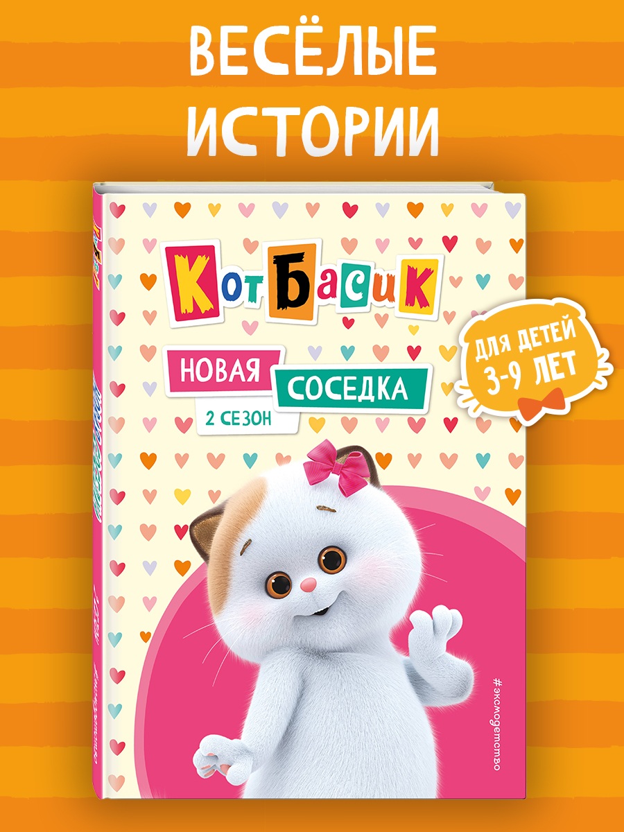 Книга Эксмо Кот Басик. Новая соседка. 2 сезон - фото 1