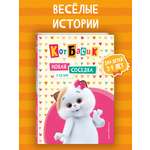 Книга Эксмо Кот Басик. Новая соседка. 2 сезон