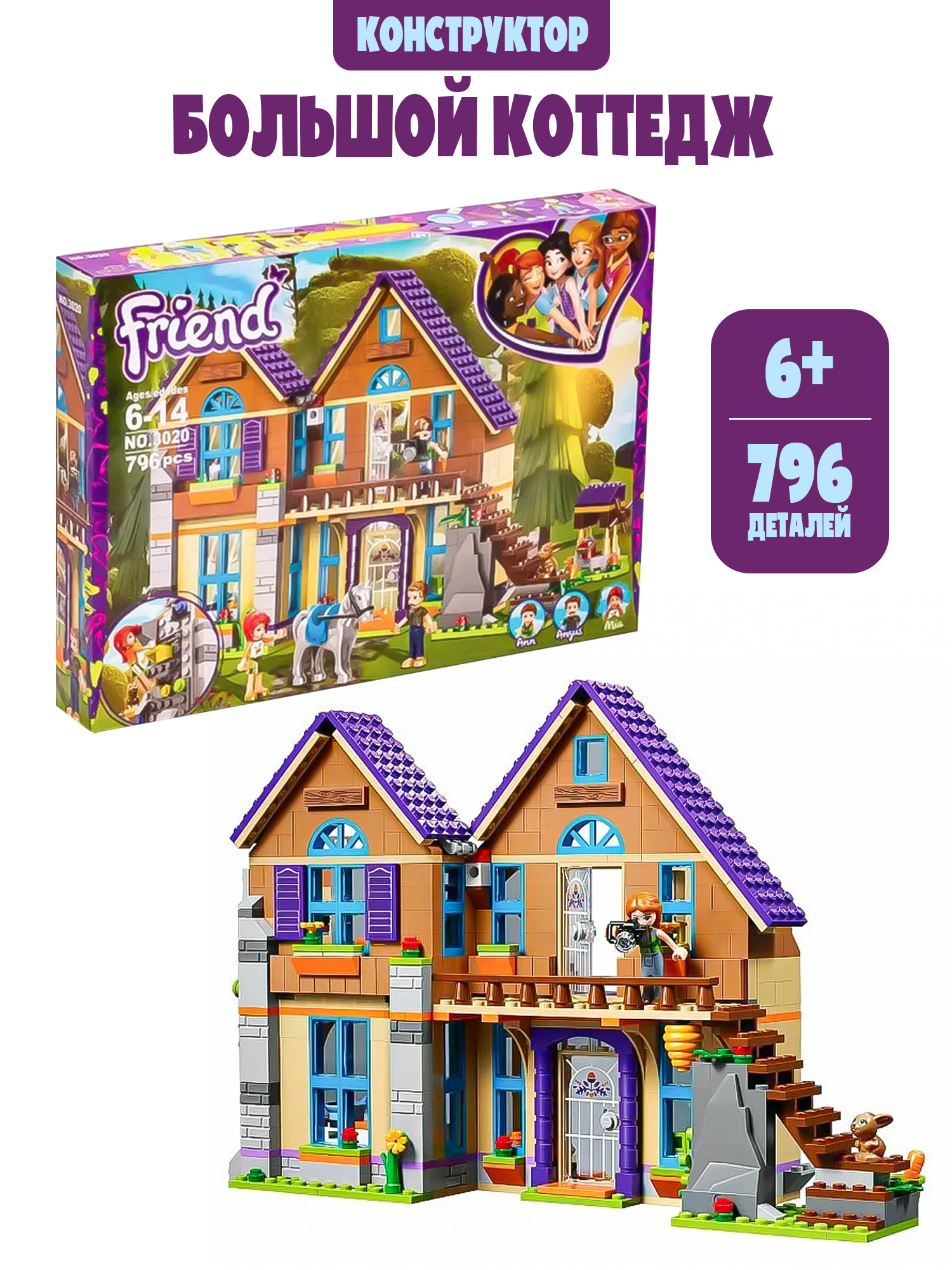 Изображение товара Конструктор Френдс Большой Коттедж 796 деталей для девочек развивающий набор