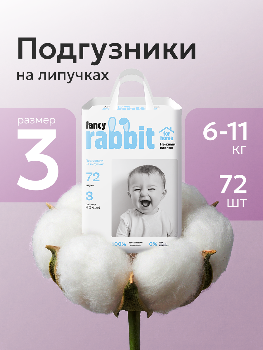 Подгузники Fancy Rabbit 3 (6-11 кг) 72 шт. - фото 1
