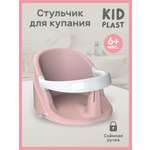 Сиденье для купания KidPlast Aura розовый