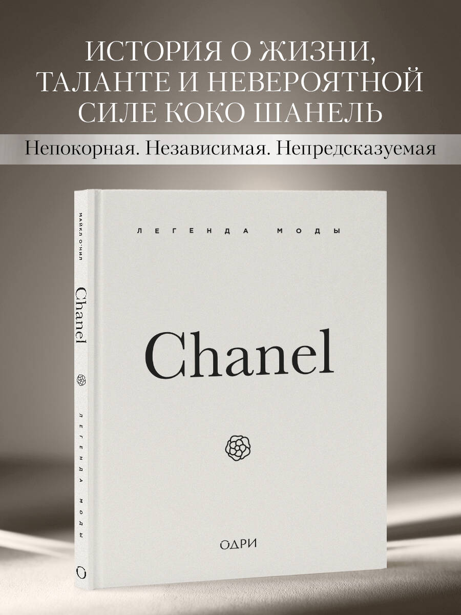 Книга Эксмо Chanel Легенда моды - фото 1