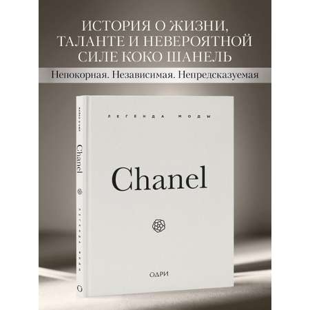 Книга Эксмо Chanel Легенда моды