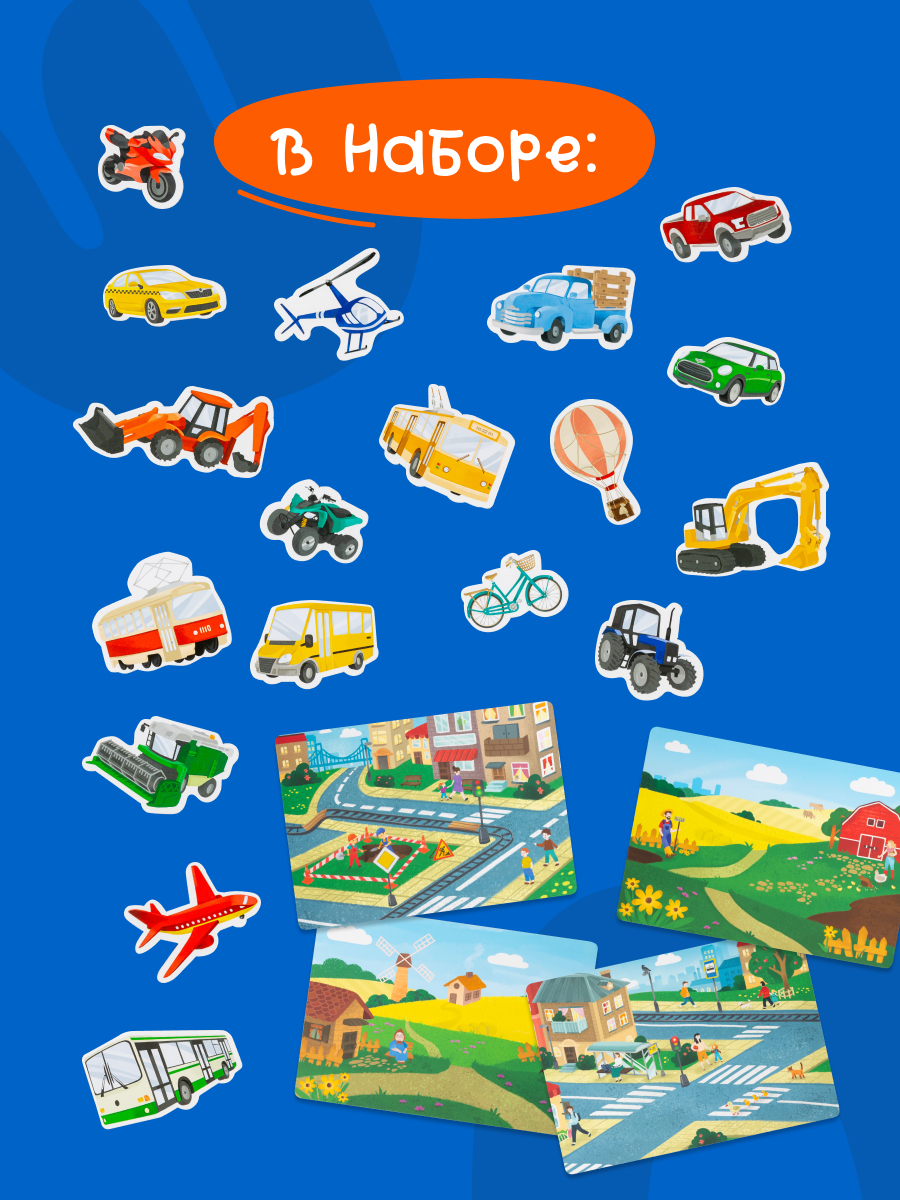 Магнитная игра Харди Гарди Познаем мир. Транспорт. Город и село - фото 2