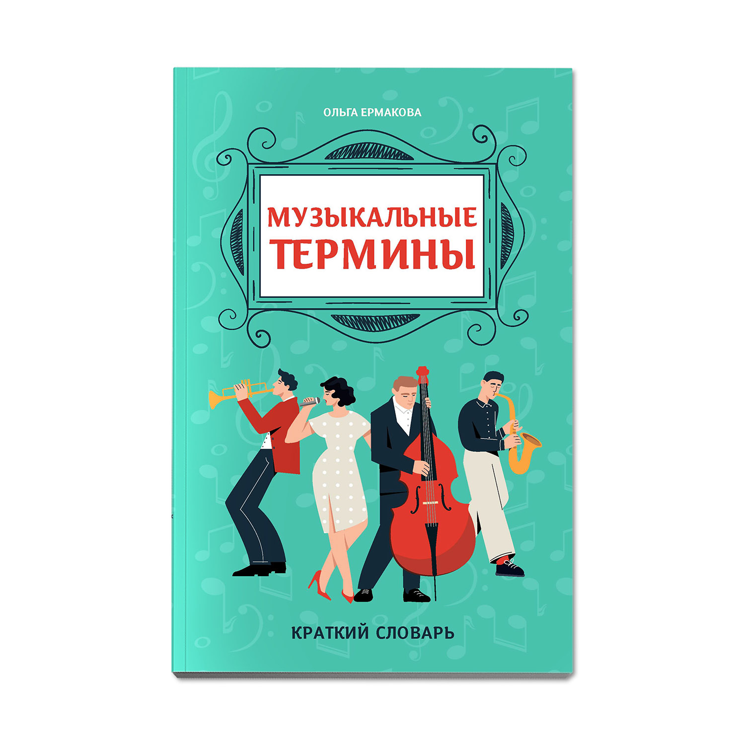 Книга Феникс Музыкальные термины. Краткий словарь для учащихся ДМШ и ДШИ - фото 1