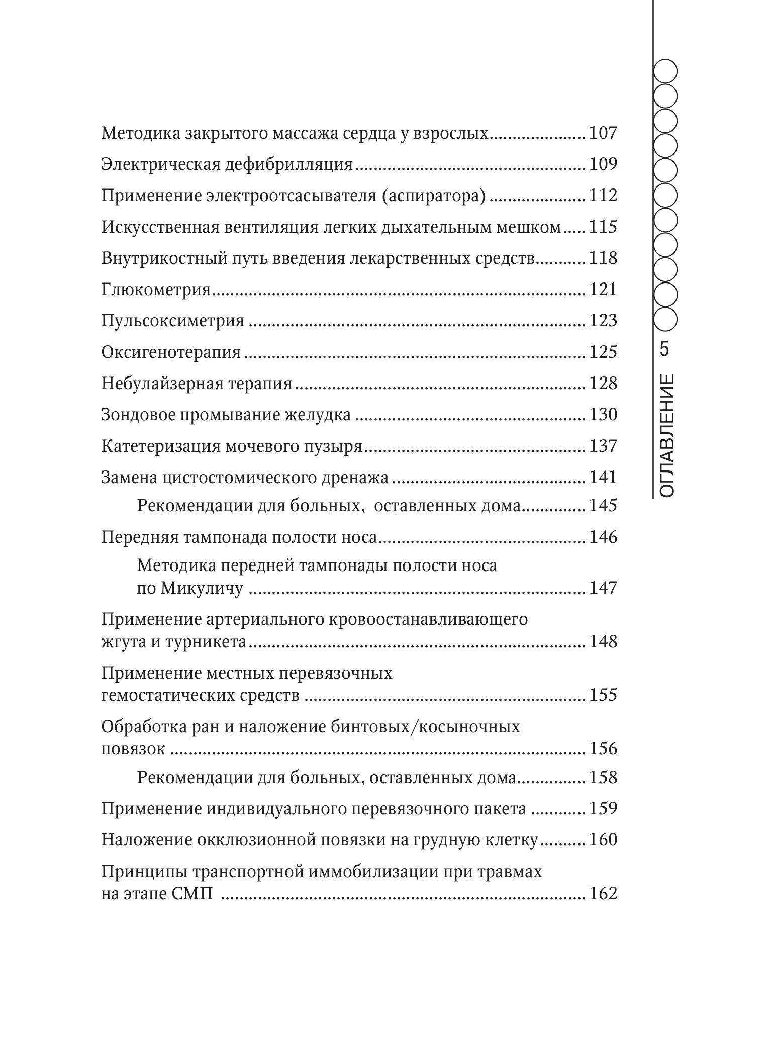Книга Эксмо Руководство по скорой медицинской помощи для медицинских сестер - фото 7