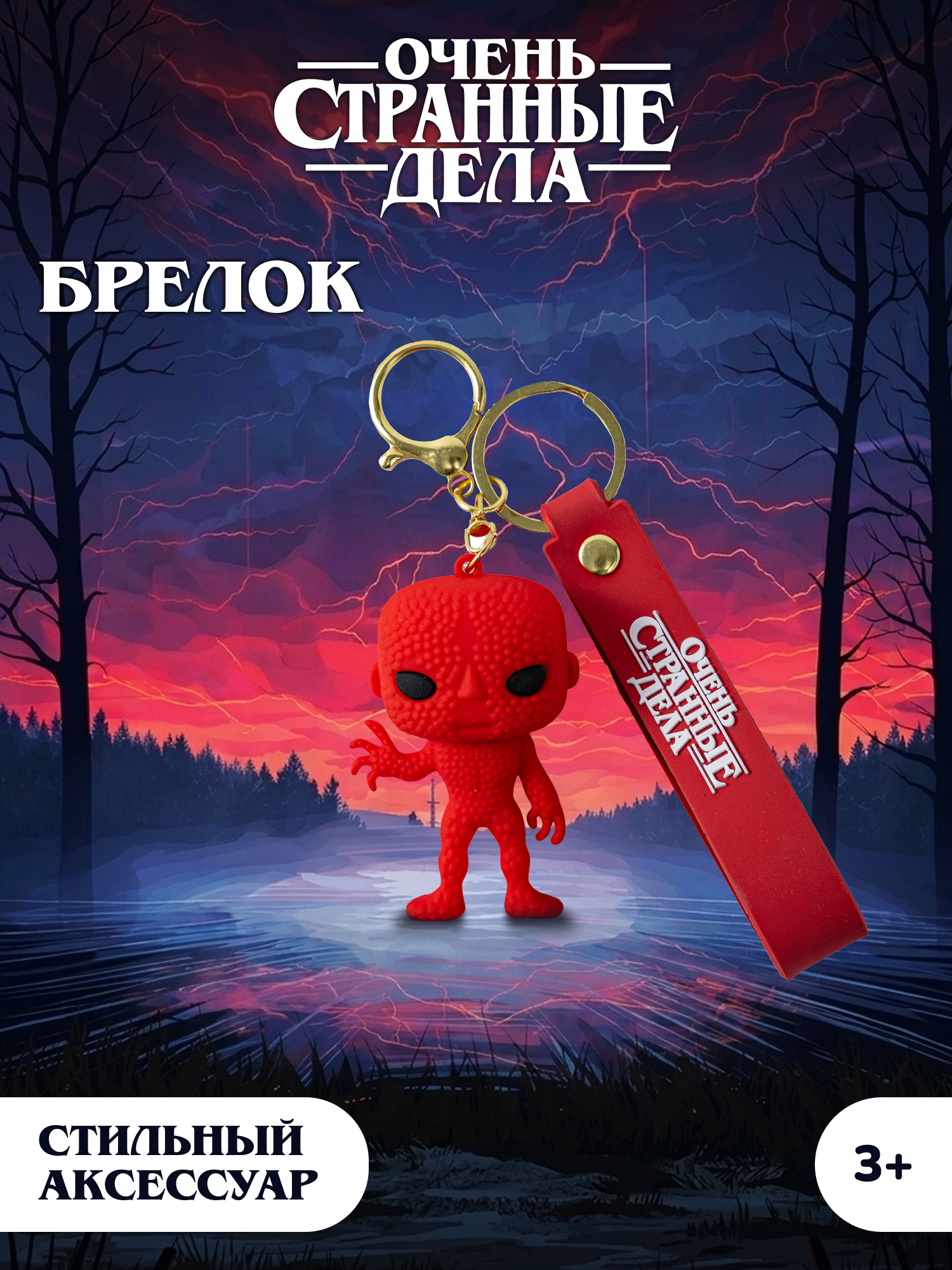 Брелок Очень Странные Дела - фото 1