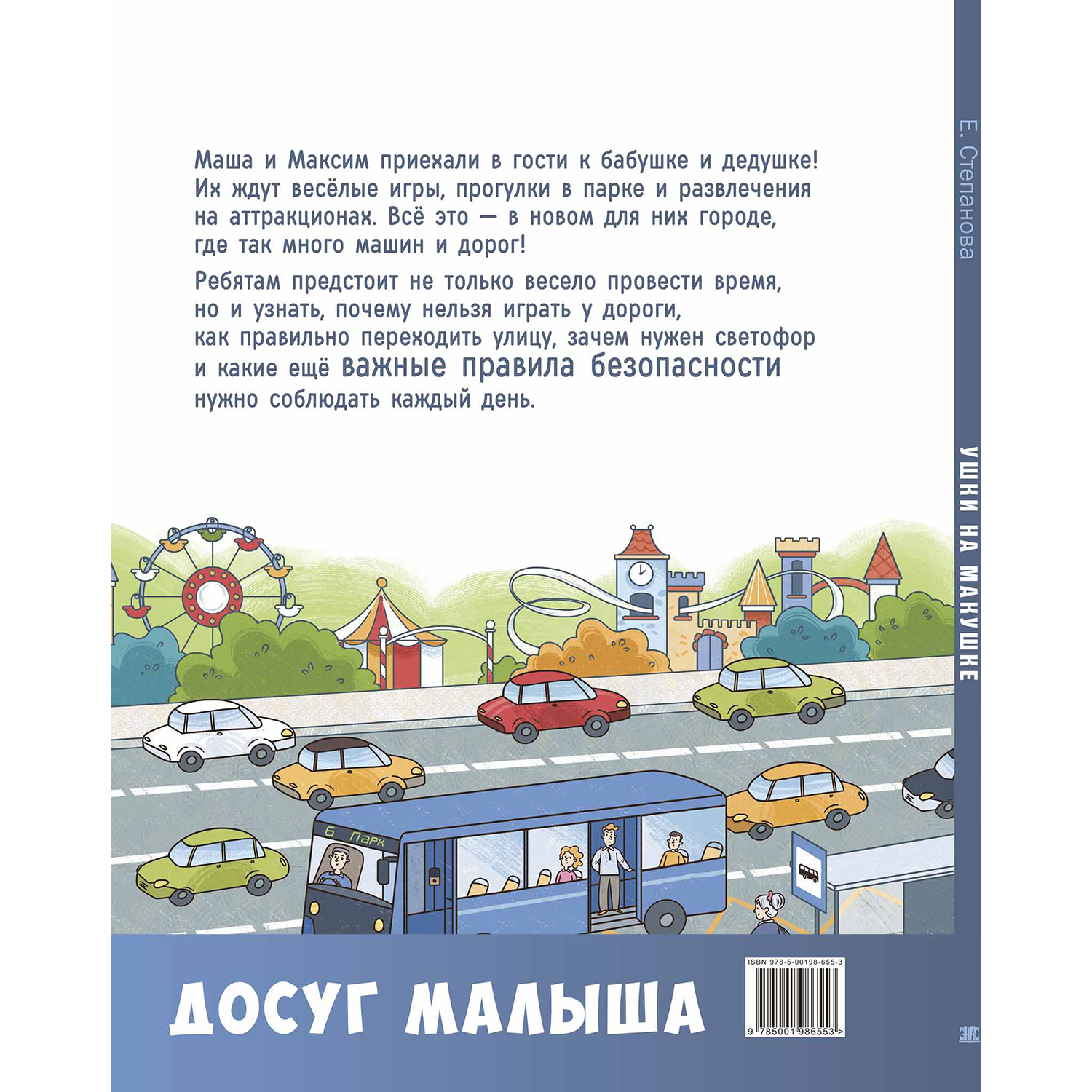 Книга ЭНАС-КНИГА Ушки на макушке. Знакомимся с правилами безопасности на дороге - фото 15