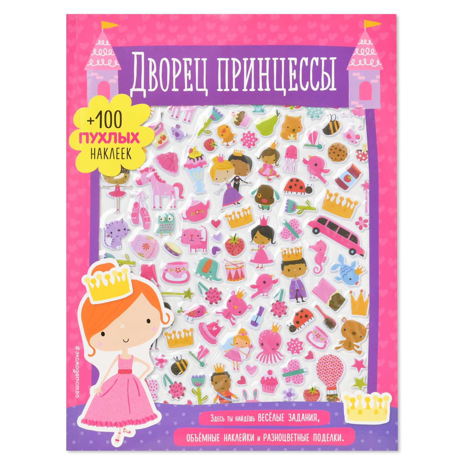 Книга Эксмо 100 пухлых наклеек Дворец принцессы - фото 1