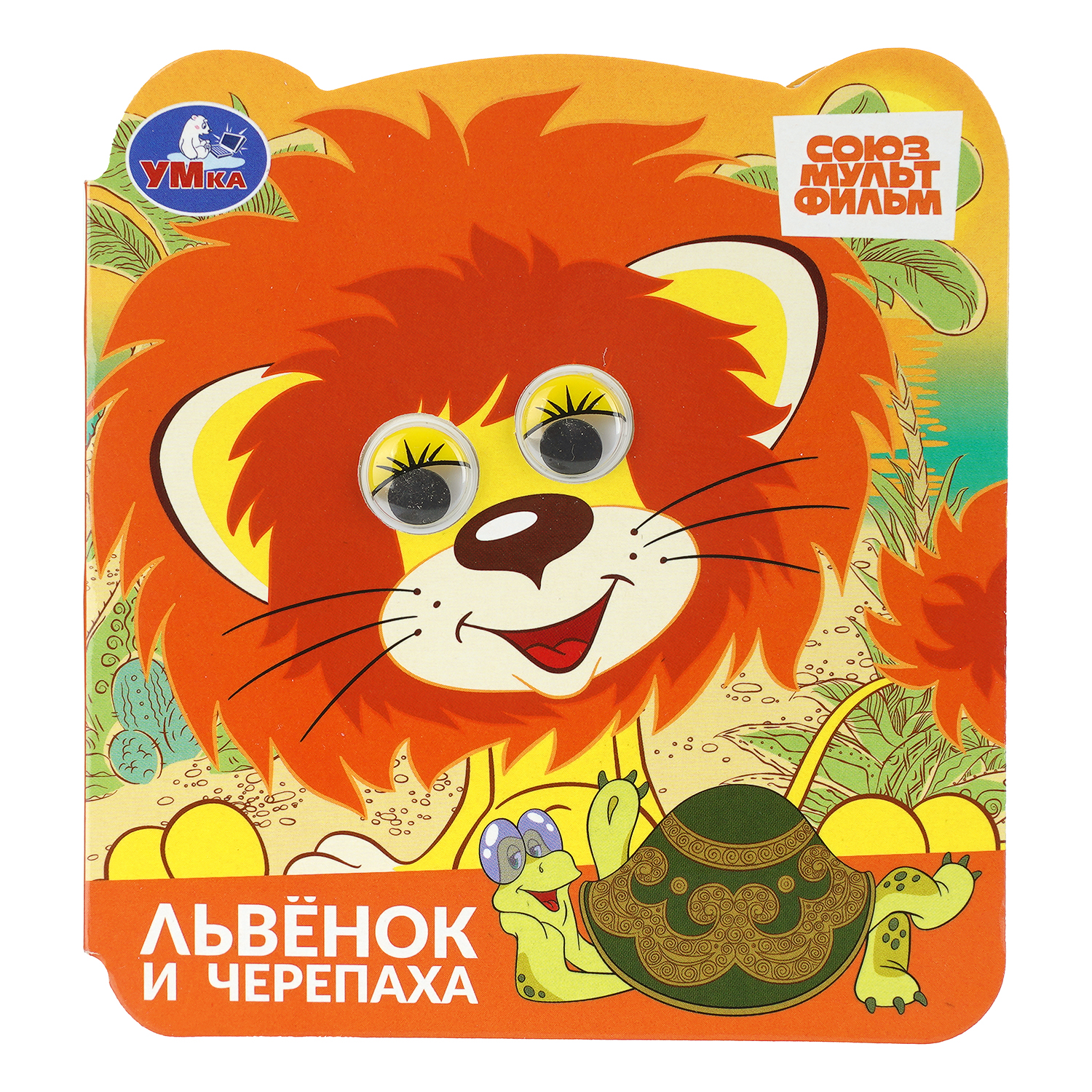 Изображение товара Книга УМка Союзмультфильм Львенок и черепаха с глазками