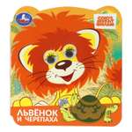 Книга УМка Союзмультфильм Львенок и черепаха с глазками