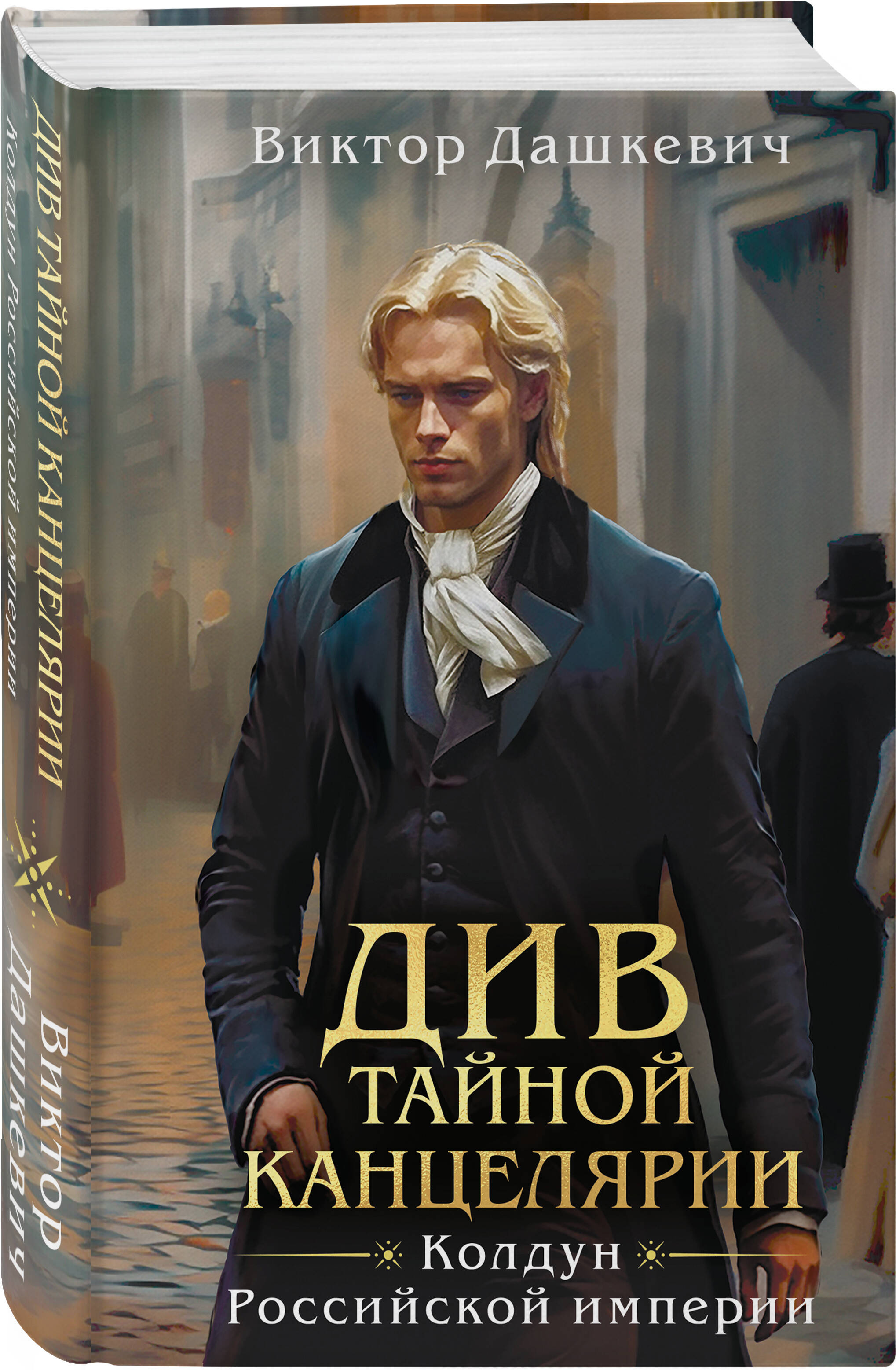 Книга Эксмо Див Тайной канцелярии (формат клатчбук) - фото 5