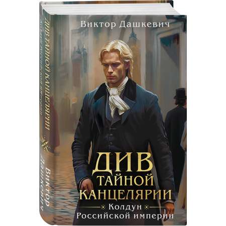 Книга Эксмо Див Тайной канцелярии (формат клатчбук)